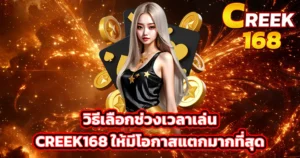 แบนเนอร์ CREEK168 โทนไฟสีทอง นางแบบชุดดำยืนหน้าสัญลักษณ์ไพ่และเหรียญ สื่อแนวทางเลือกช่วงเวลาเล่นเพื่อเพิ่มโอกาสแตกสูงสุด