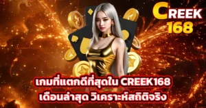 แบนเนอร์ CREEK168 โทนทองประกาย หญิงสาวยืนหน้าชิปคาสิโนและเหรียญไฟลุก สื่อถึงเกมทำเงินล่าสุดพร้อมวิเคราะห์สถิติจริง