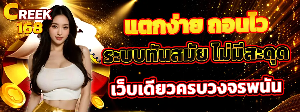 CREEK168 เว็บตรงคาสิโนออนไลน์ ระบบทันสมัย ฝากถอนไม่มีสะดุด