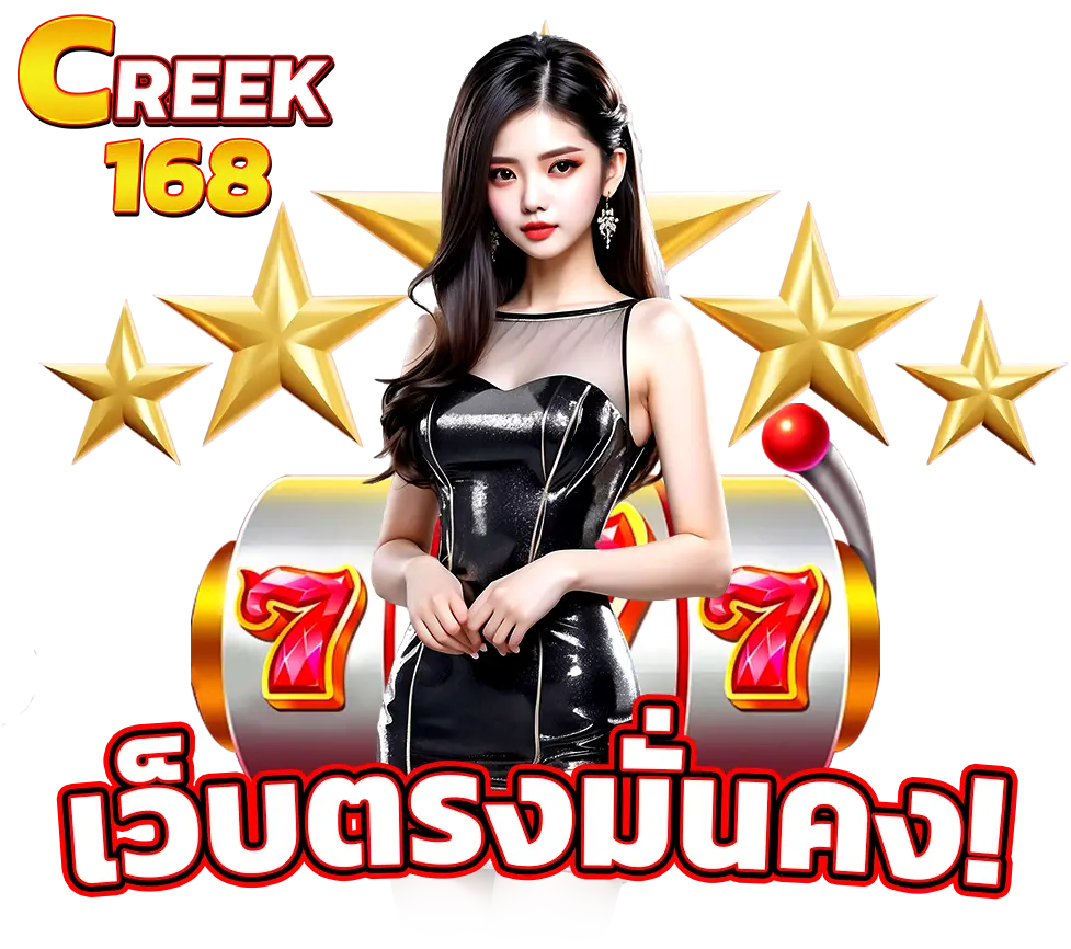 ช่องทางติดต่อ CREEK168 บริการลูกค้าและช่วยเหลือสมาชิก 24 ชั่วโมง