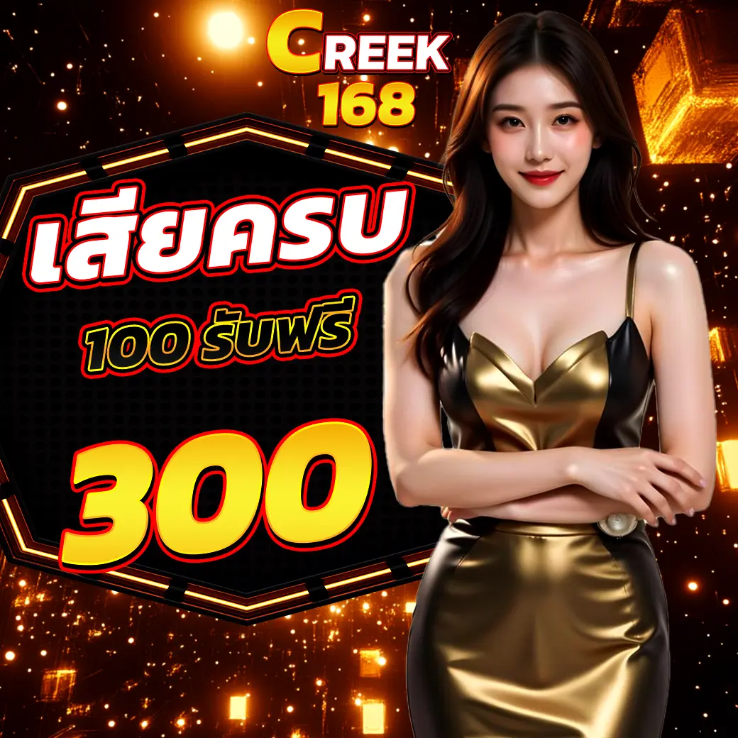 โปรโมชั่นเสียครบ 100 รับฟรี 300 จาก CREEK168 โปรเด็ดห้ามพลาด