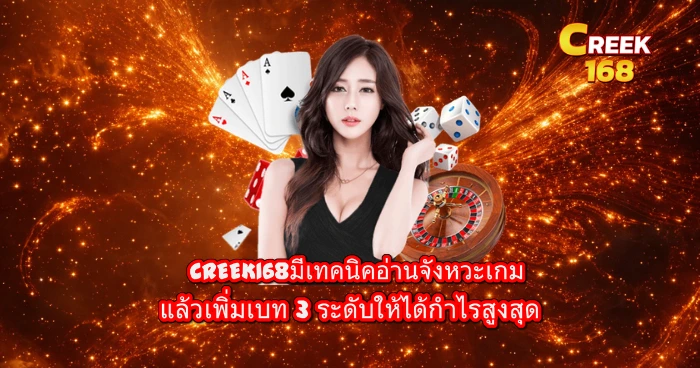 CREEK168 เทคนิคเล่นสล็อต เพิ่มเบท 3 ระดับ ช่วยทำกำไรได้สูงสุด พร้อมเกมคาสิโนครบวงจร