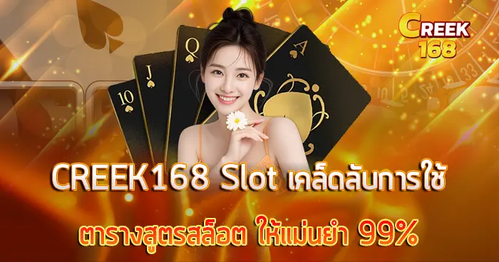 เคล็ดลับการใช้ตารางสูตรสล็อต CREEK168 Slot ให้แม่นยำ 99%